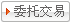 在線委托交易